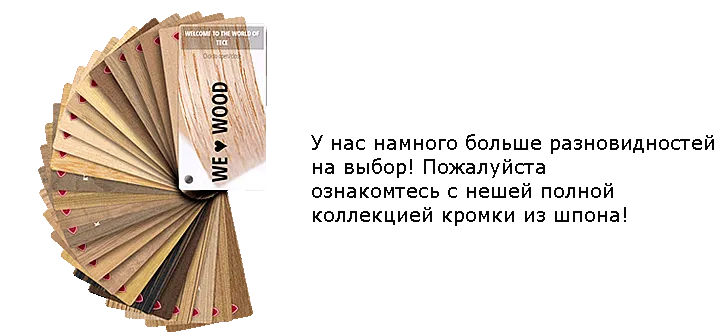 ОБРАЗЕЦ КРОМКИ ИЗ ШПОНА