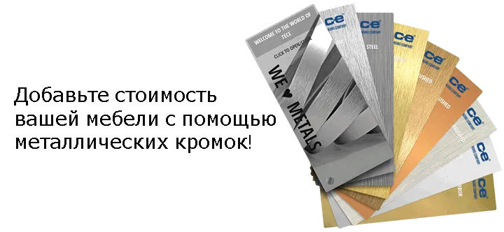 ОБРАЗЦЫ МЕТАЛЛИЧЕСКОЙ КРОМКЕ